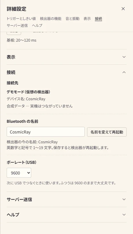 詳細設定の「接続」のパネル。つながっている検出器の情報、Bluetooth の名前を変える欄、USB のボーレートの選択がある