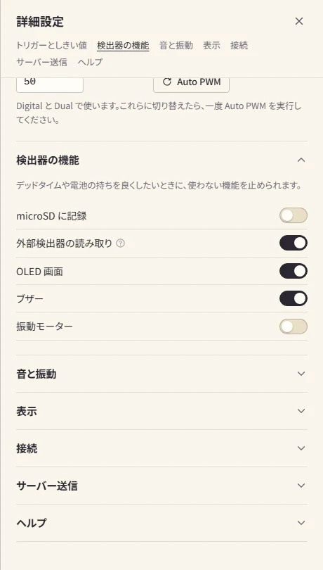 詳細設定の「検出器の機能」のパネル。microSD への記録、外部検出器の読み取り、OLED、ブザー、振動モーターのスイッチが並んでいる