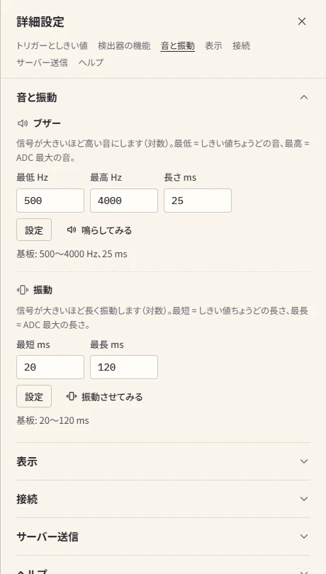 詳細設定の「音と振動」のパネル。ブザーの最低・最高の周波数と音の長さ、振動の最短・最長の長さと、それぞれのためし鳴らしのボタンがある