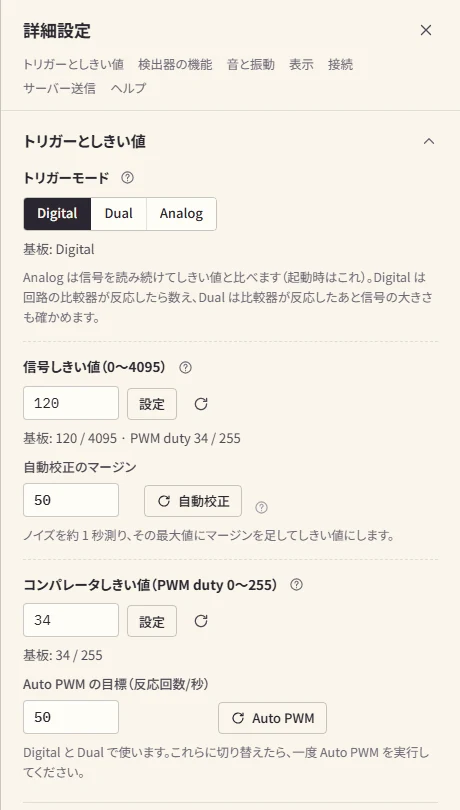 詳細設定の「トリガーとしきい値」のパネル。トリガーモードの切り替え、信号しきい値と「自動校正」、コンパレータしきい値と「Auto PWM」が縦に並んでいる