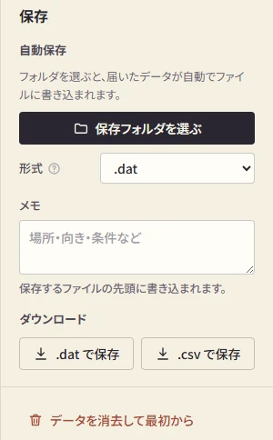 測定アプリの「保存」のパネル。「保存フォルダを選ぶ」、形式、メモ、ダウンロードの「.dat で保存」と「.csv で保存」、「データを消去して最初から」が縦に並んでいる