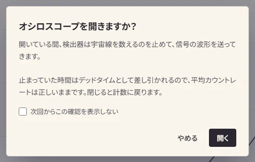 「オシロスコープを開きますか？」の確認の画面。開いているあいだは計数が止まること、止まった時間はデッドタイムとして引かれることが書かれている