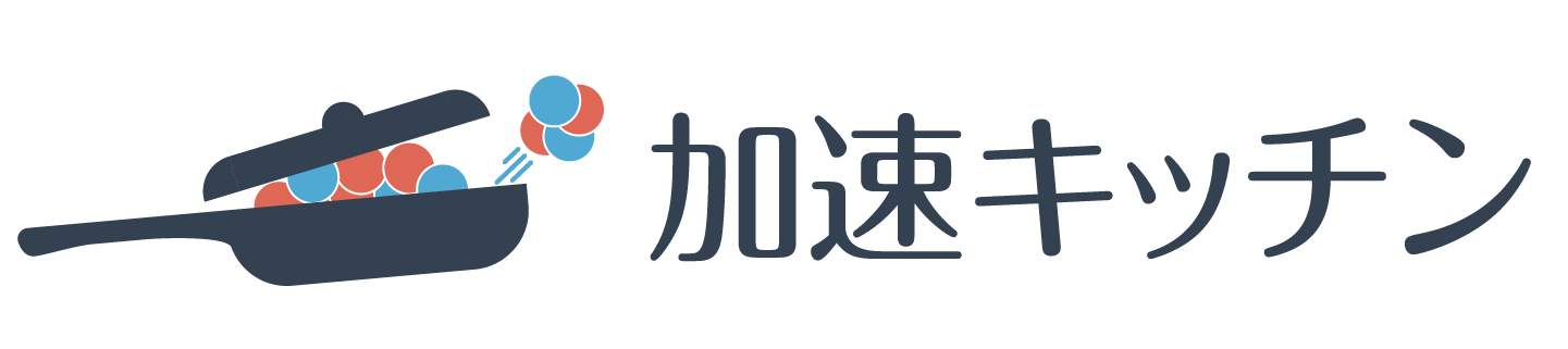 加速キッチン