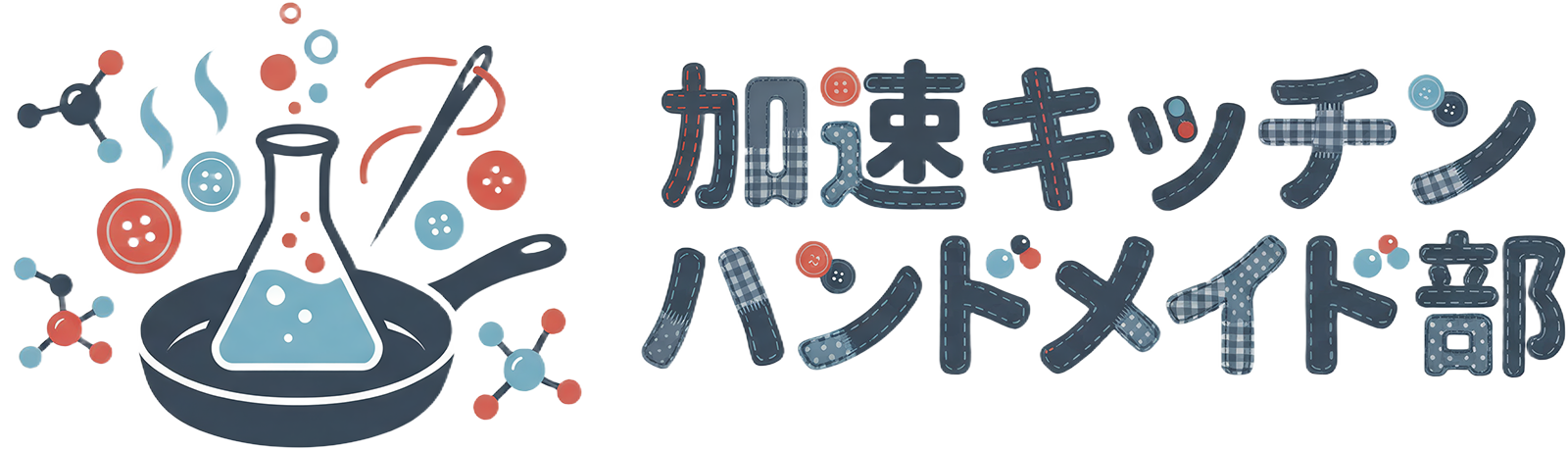 加速キッチン・ハンドメイド部