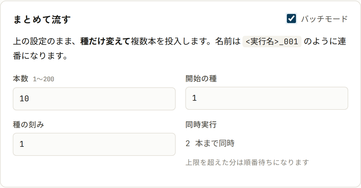 まとめて流すのカード。バッチモードにチェックが入り、本数 10、開始の種 1、種の刻み 1、同時実行 2 本まで同時、の欄が出ている。