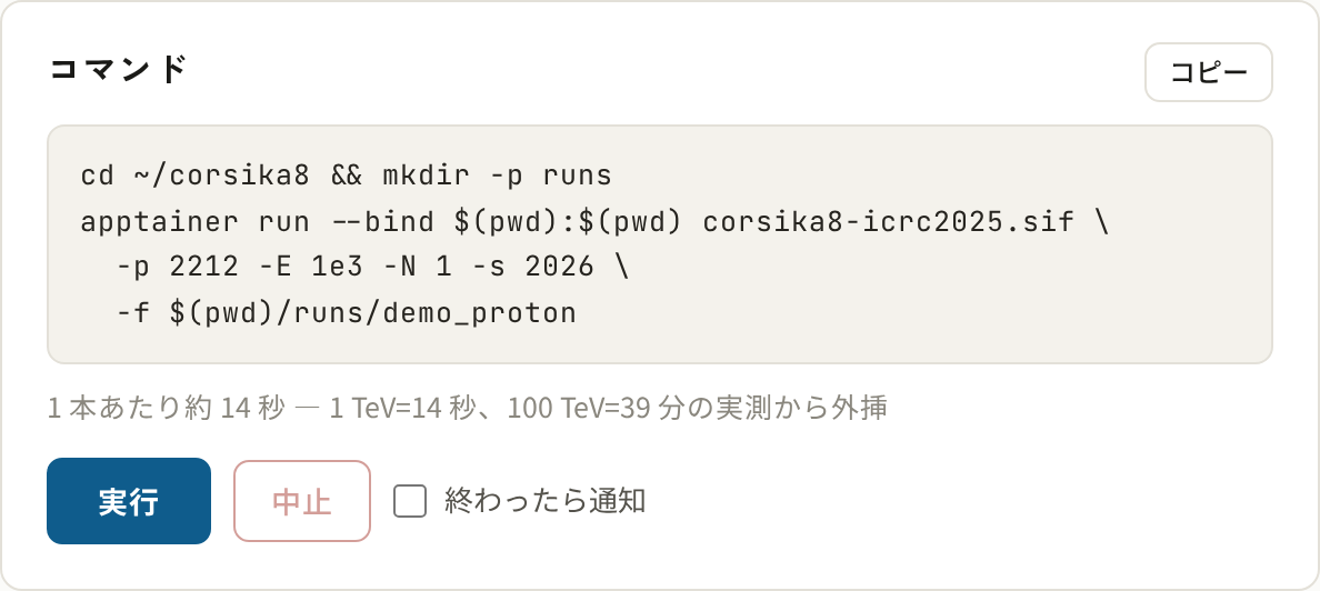コマンドのカード。apptainer run から始まるコマンド全文、1 本あたり約 14 秒という見積り、実行・中止ボタン、終わったら通知のチェック。