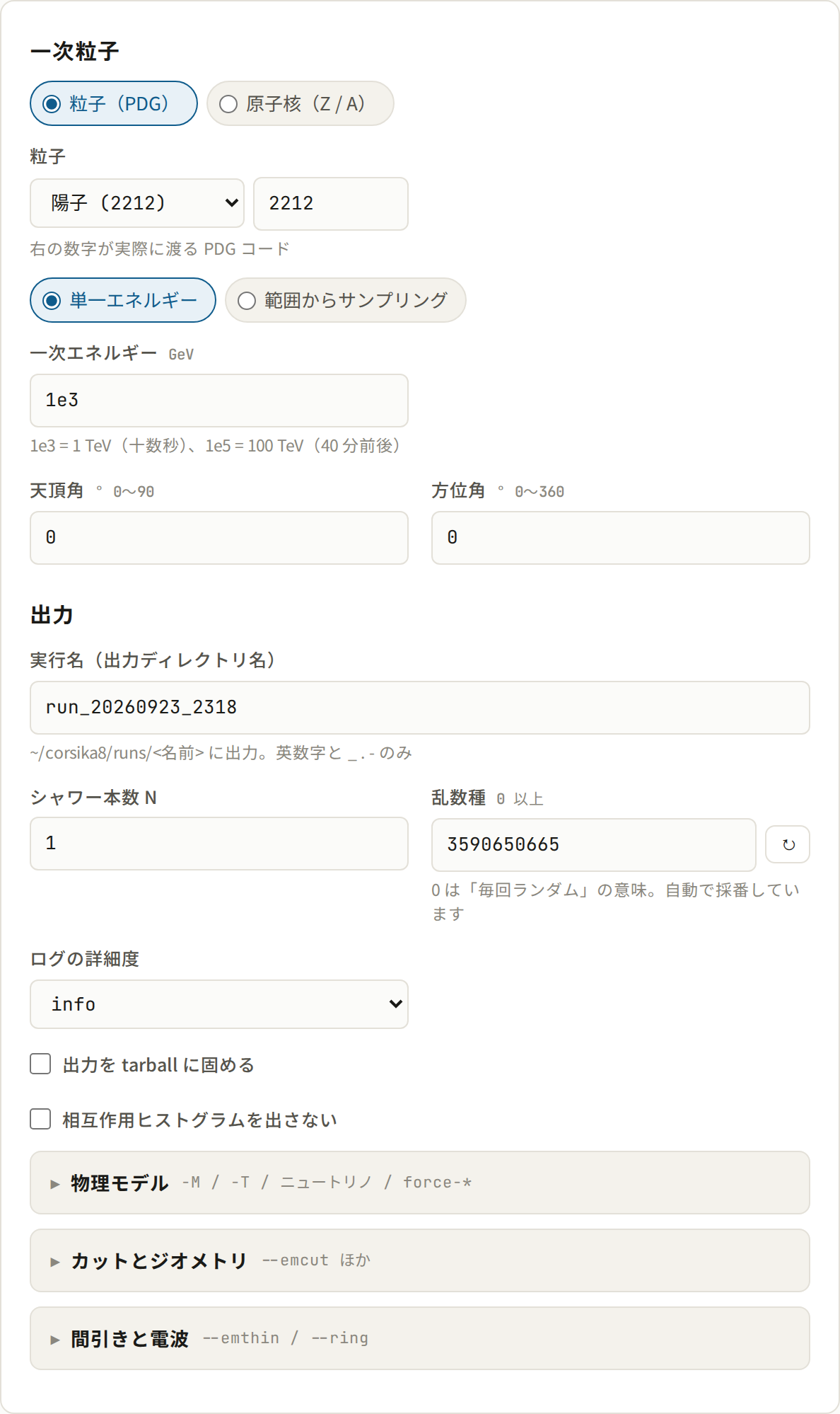 設定フォーム。一次粒子（粒子 PDG / 原子核 Z/A の切り替え）、エネルギー（単一 / 範囲）、天頂角と方位角、出力の欄、3つの折りたたみ。