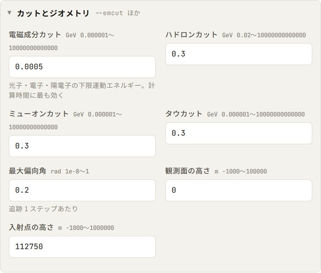 カットとジオメトリの折りたたみ。電磁成分カット 0.0005、ハドロンカット 0.3、ミューオンカット 0.3、タウカット 0.3、最大偏向角 0.2、観測面の高さ 0、入射点の高さ 112750。