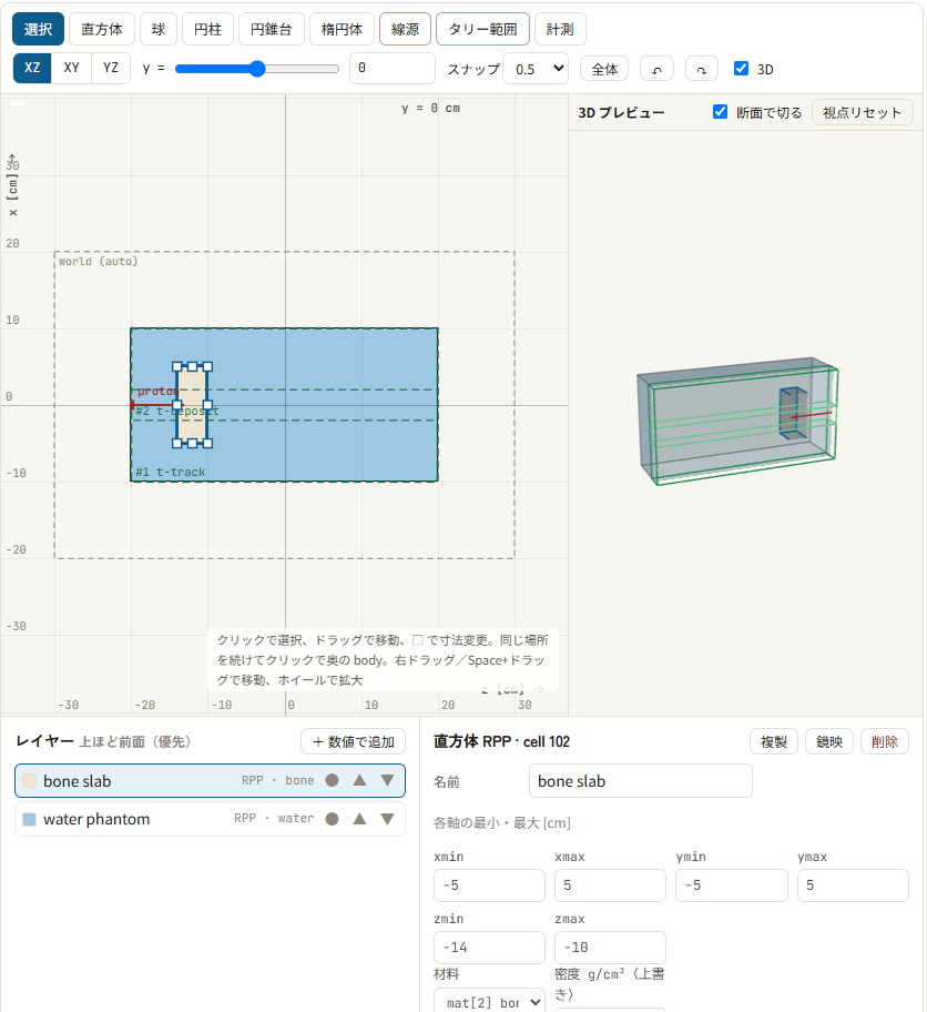 中央の描画エリア。XZ 断面に水の箱と、その中の骨の板（選択中でハンドル付き）。右に 3D プレビュー、下にレイヤー一覧（bone slab が water phantom の上）と、bone slab の寸法（xmin -5 から zmax -10）。