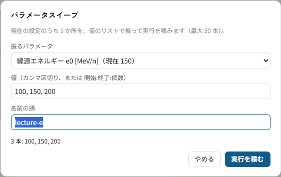 パラメータスイープのダイアログ。振るパラメータに「線源エネルギー e0 [MeV/n]（現在 150）」、値に 100, 150, 200、名前の頭に lecture-e、3 本: 100, 150, 200 と表示。