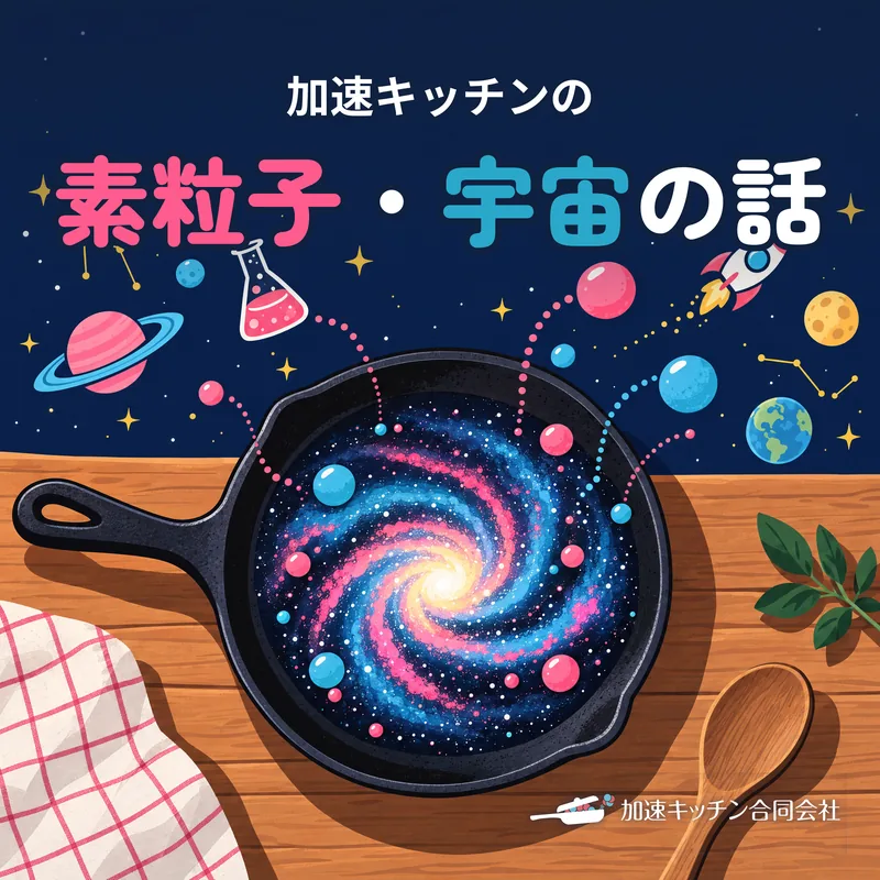 番組カバー「加速キッチンの素粒子・宇宙の話」