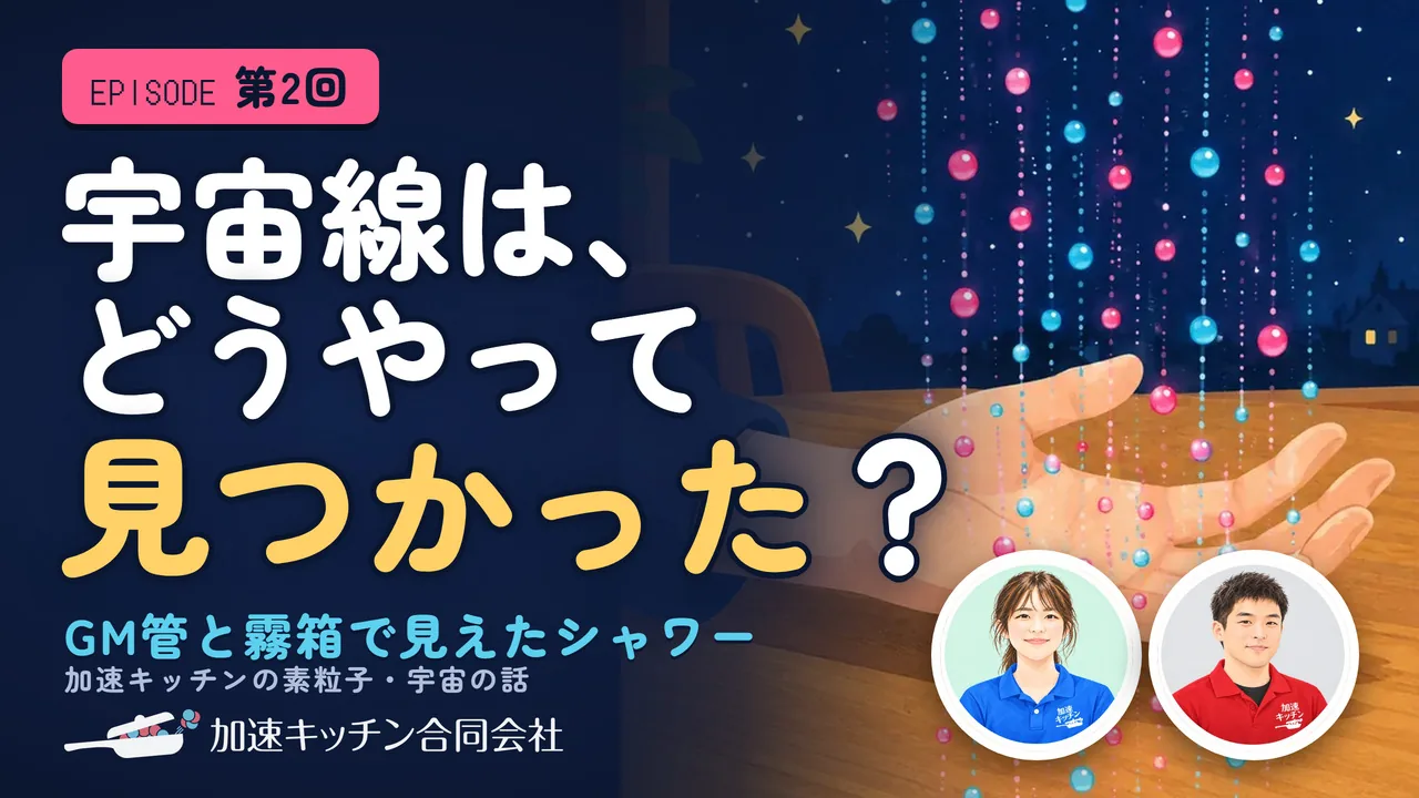 第2回 宇宙線は、どうやって見つかったのか——GM管と霧箱で見えたシャワーの動画のサムネイル