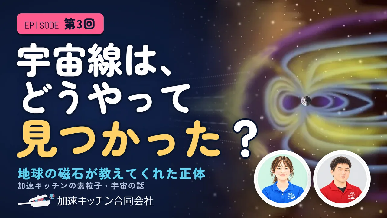 第3回 宇宙線は、どうやって見つかったのか——地球の磁石が教えてくれた正体の動画のサムネイル