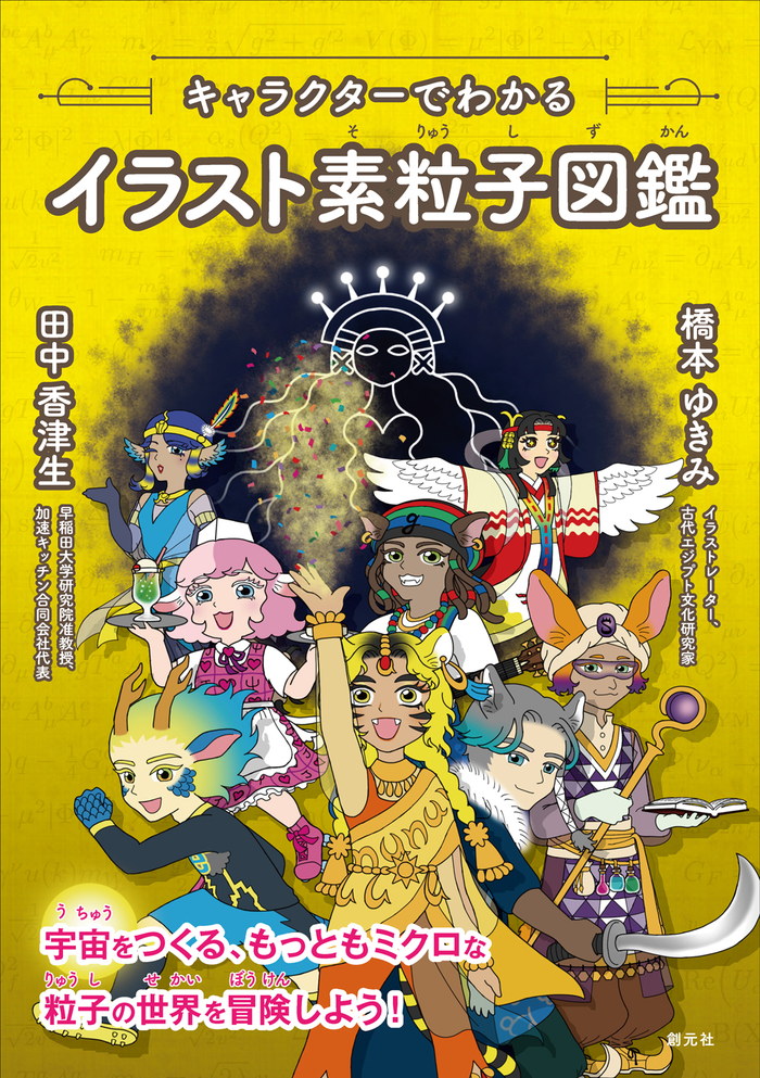 『キャラクターでわかる イラスト素粒子図鑑』の書影。黄色の地に「キャラクターでわかる」「イラスト素粒子図鑑」の題字が入り、中央に9人の素粒子キャラクターが黒い星雲と金色の光を背に集まる。下部にピンクの文字で「宇宙をつくる、もっともミクロな粒子の世界を冒険しよう！」とある