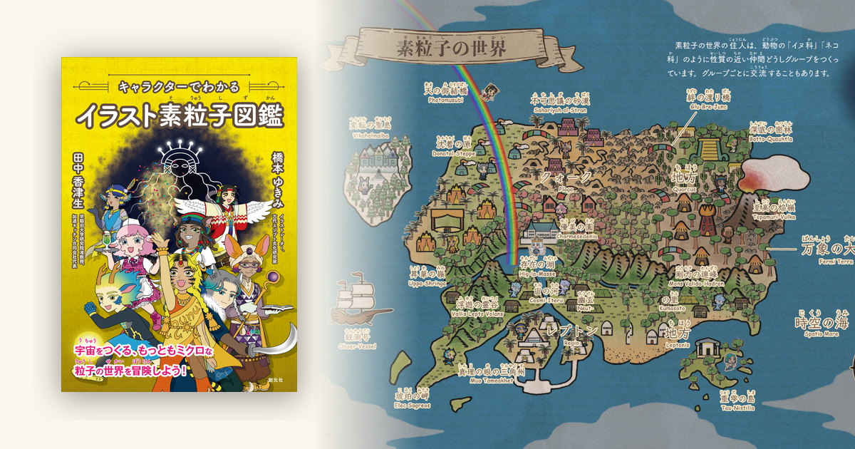 『キャラクターでわかる イラスト素粒子図鑑』の書影と、本書の見開き「素粒子の世界」の地図